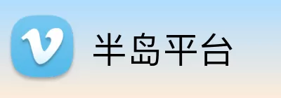 半岛平台 logo